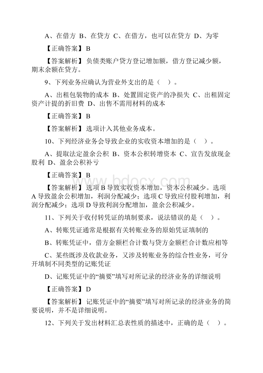 会计从业资格考试《会计基础》模拟题一.docx_第3页