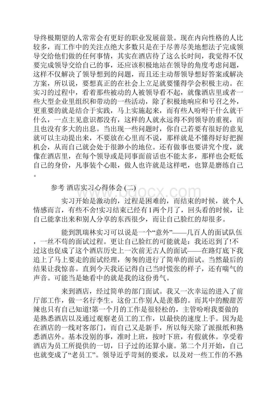 酒店实习心得体会范文五篇.docx_第3页