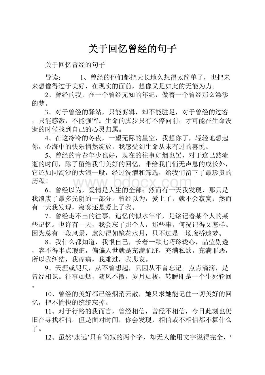 关于回忆曾经的句子.docx_第1页