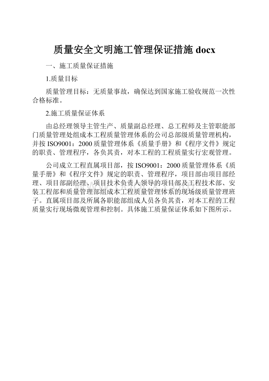 质量安全文明施工管理保证措施docx.docx_第1页