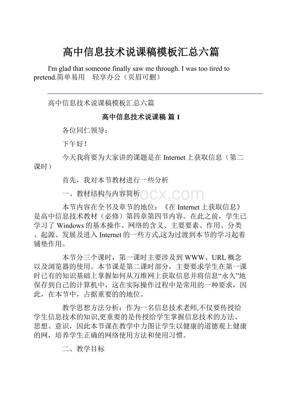 高中信息技术说课稿模板汇总六篇.docx