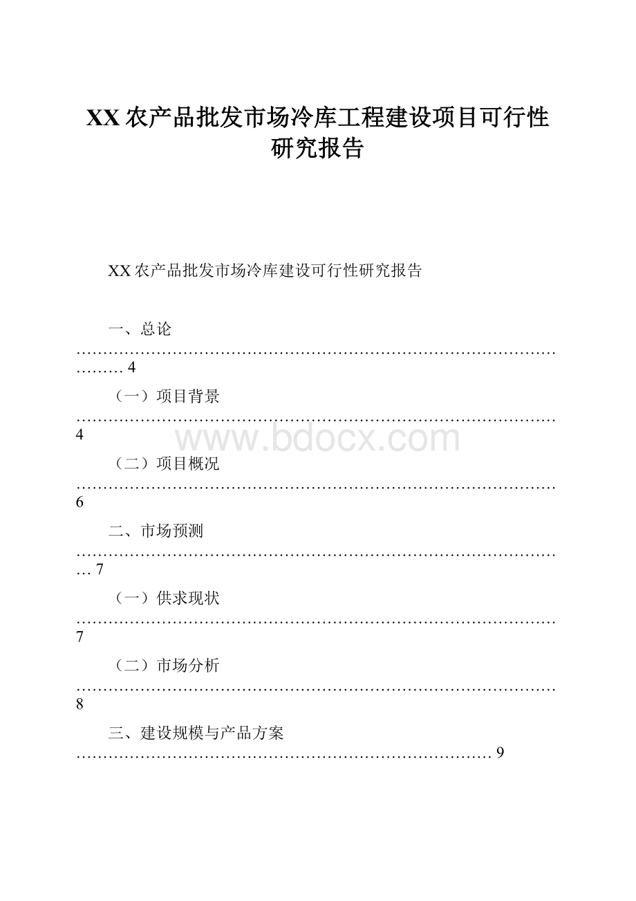 XX农产品批发市场冷库工程建设项目可行性研究报告.docx_第1页