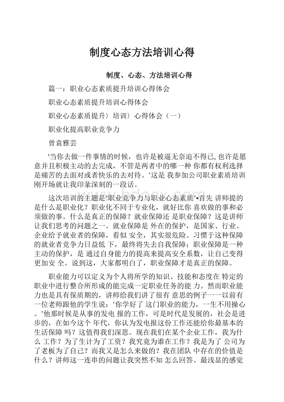 制度心态方法培训心得.docx