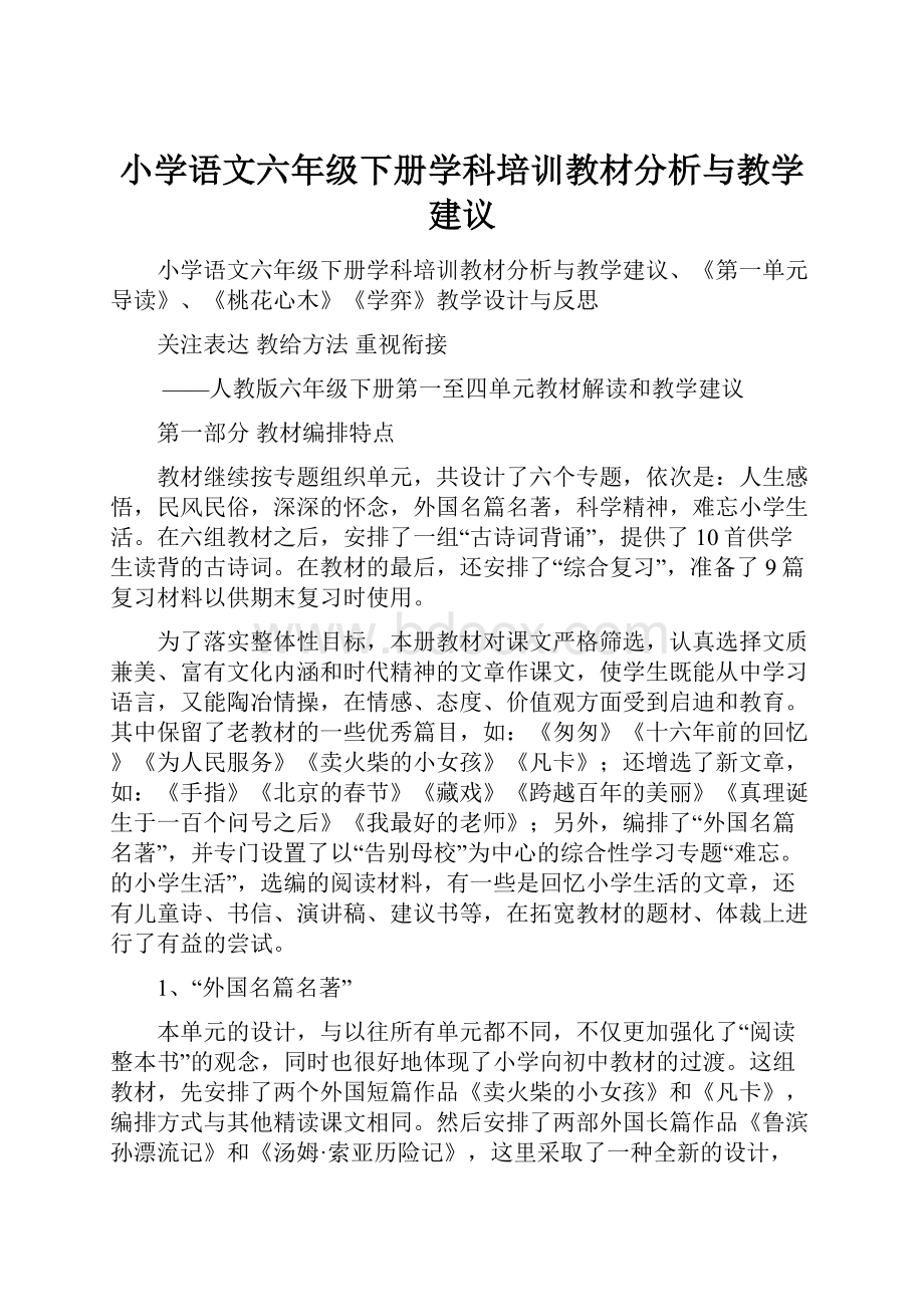 小学语文六年级下册学科培训教材分析与教学建议.docx