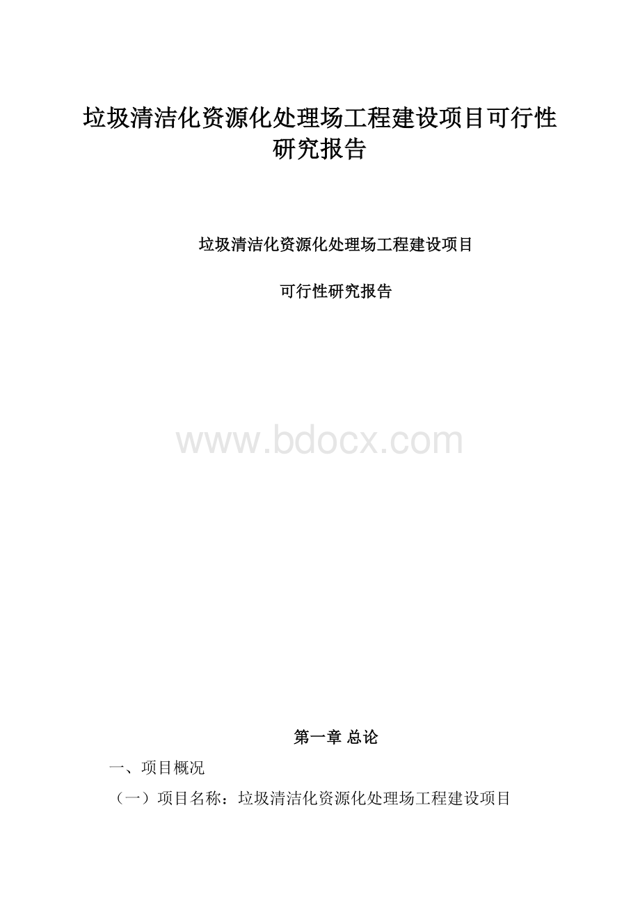 垃圾清洁化资源化处理场工程建设项目可行性研究报告.docx