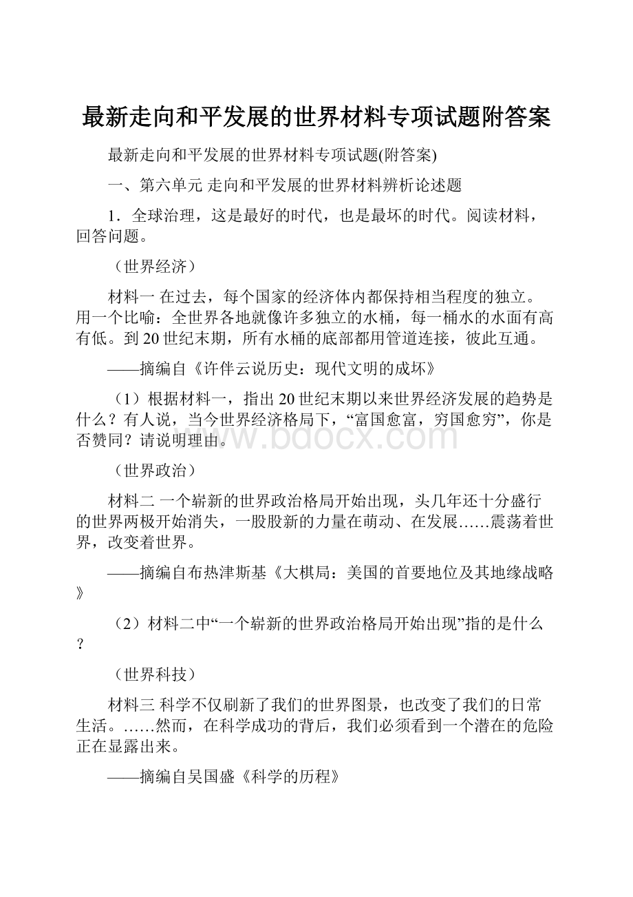 最新走向和平发展的世界材料专项试题附答案.docx