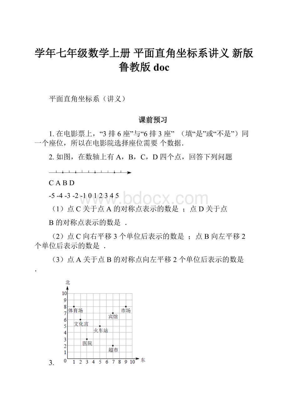 学年七年级数学上册 平面直角坐标系讲义 新版鲁教版doc.docx