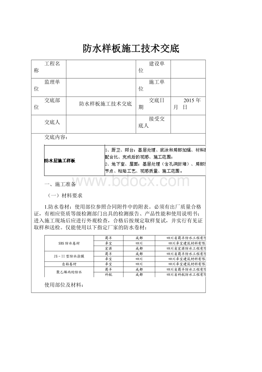 防水样板施工技术交底.docx