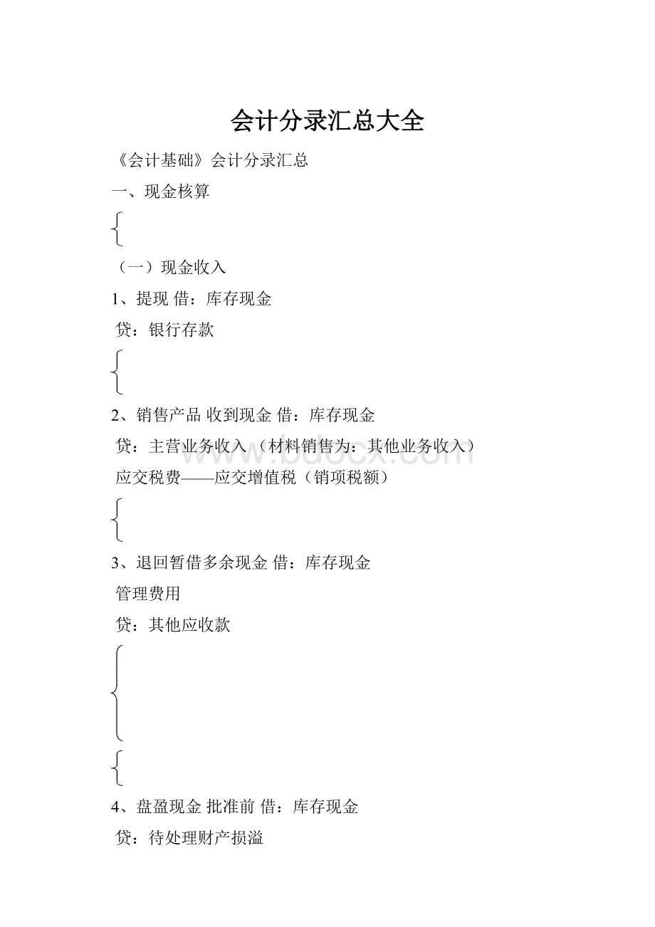 会计分录汇总大全.docx