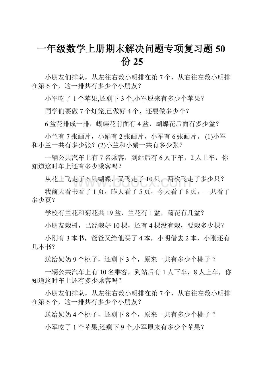 一年级数学上册期末解决问题专项复习题50份25.docx_第1页