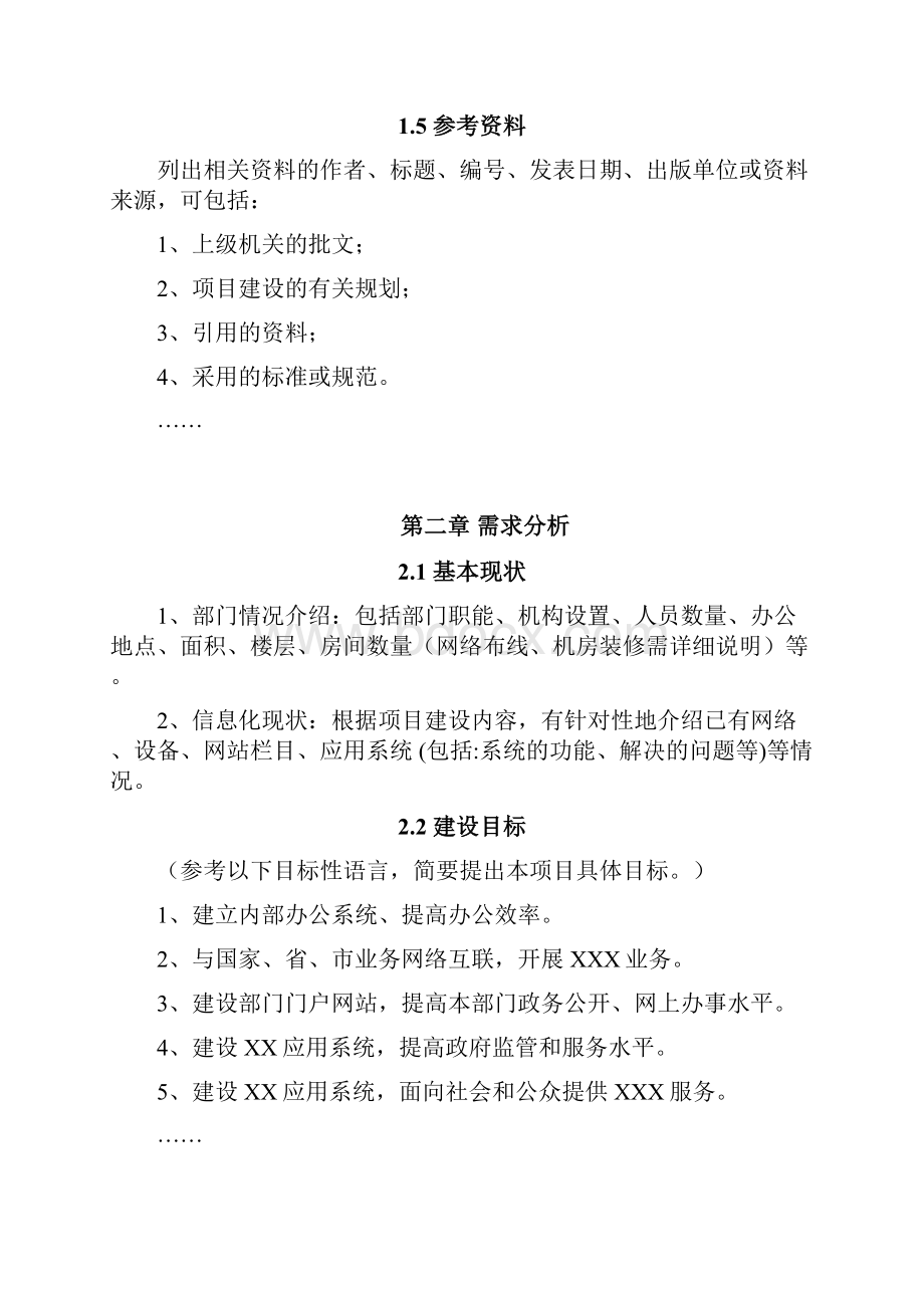 信息化系统建设方案编写参考模板.docx_第2页