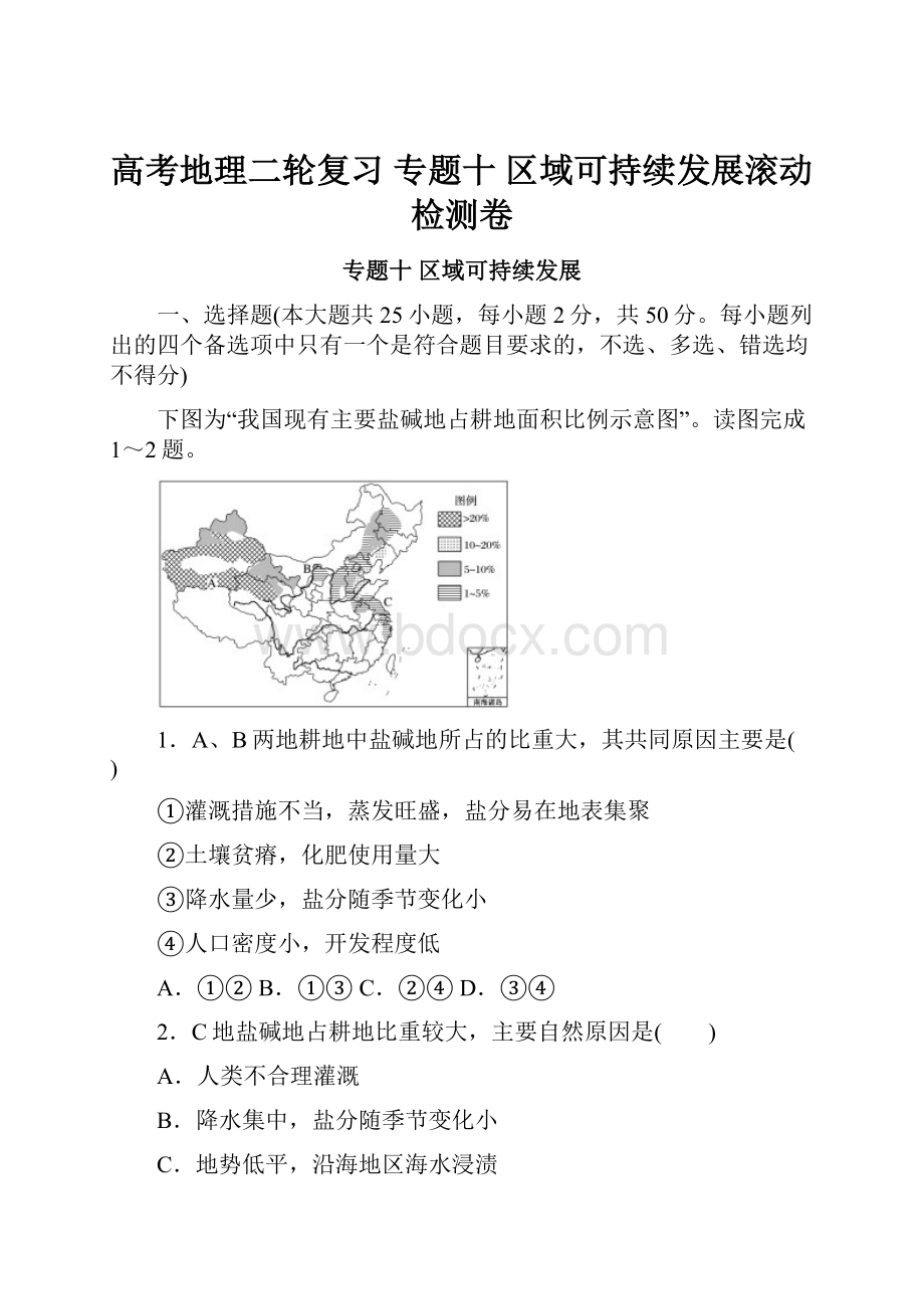 高考地理二轮复习 专题十 区域可持续发展滚动检测卷.docx