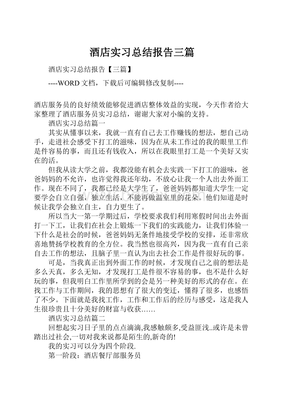 酒店实习总结报告三篇.docx