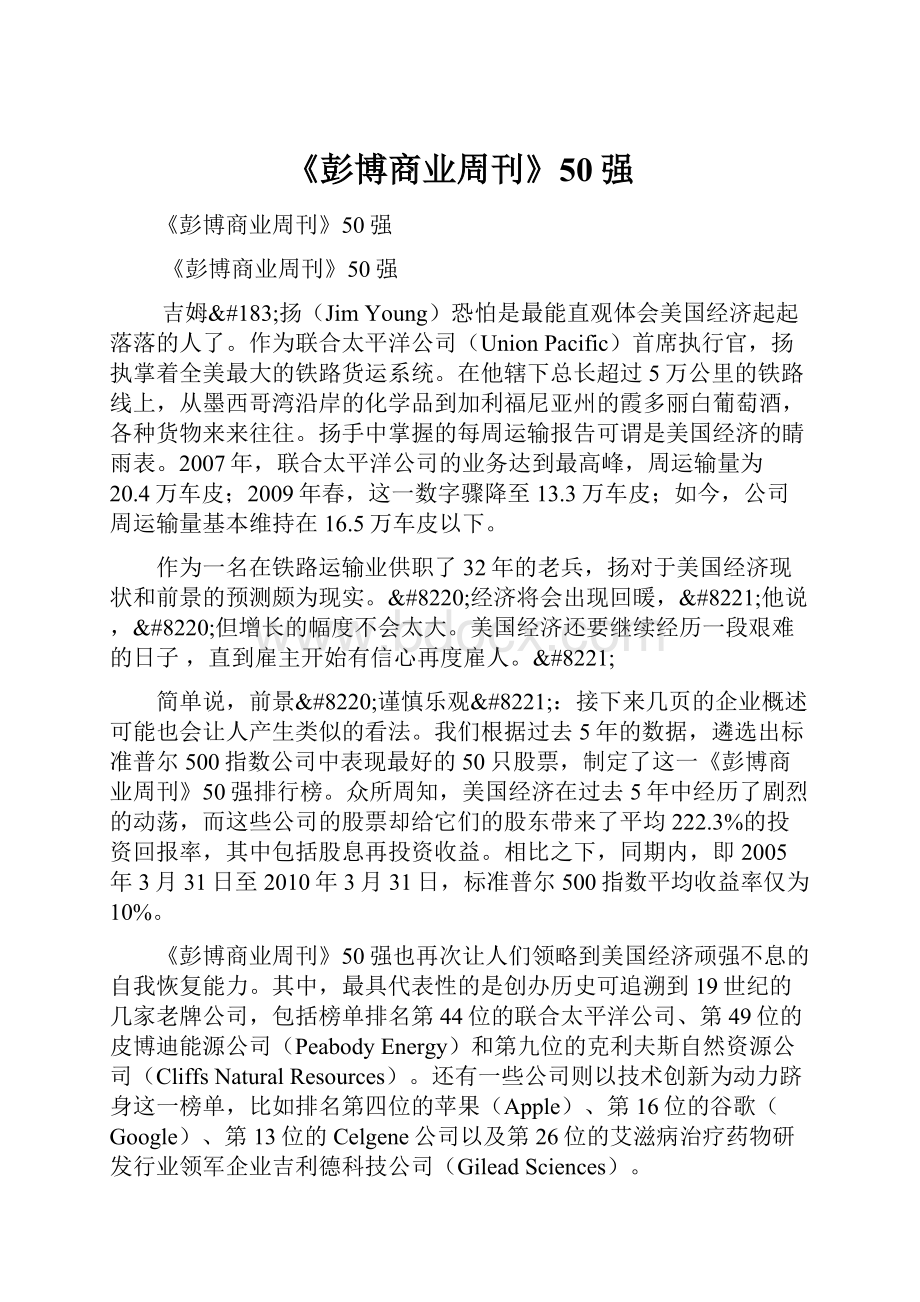 《彭博商业周刊》50强.docx