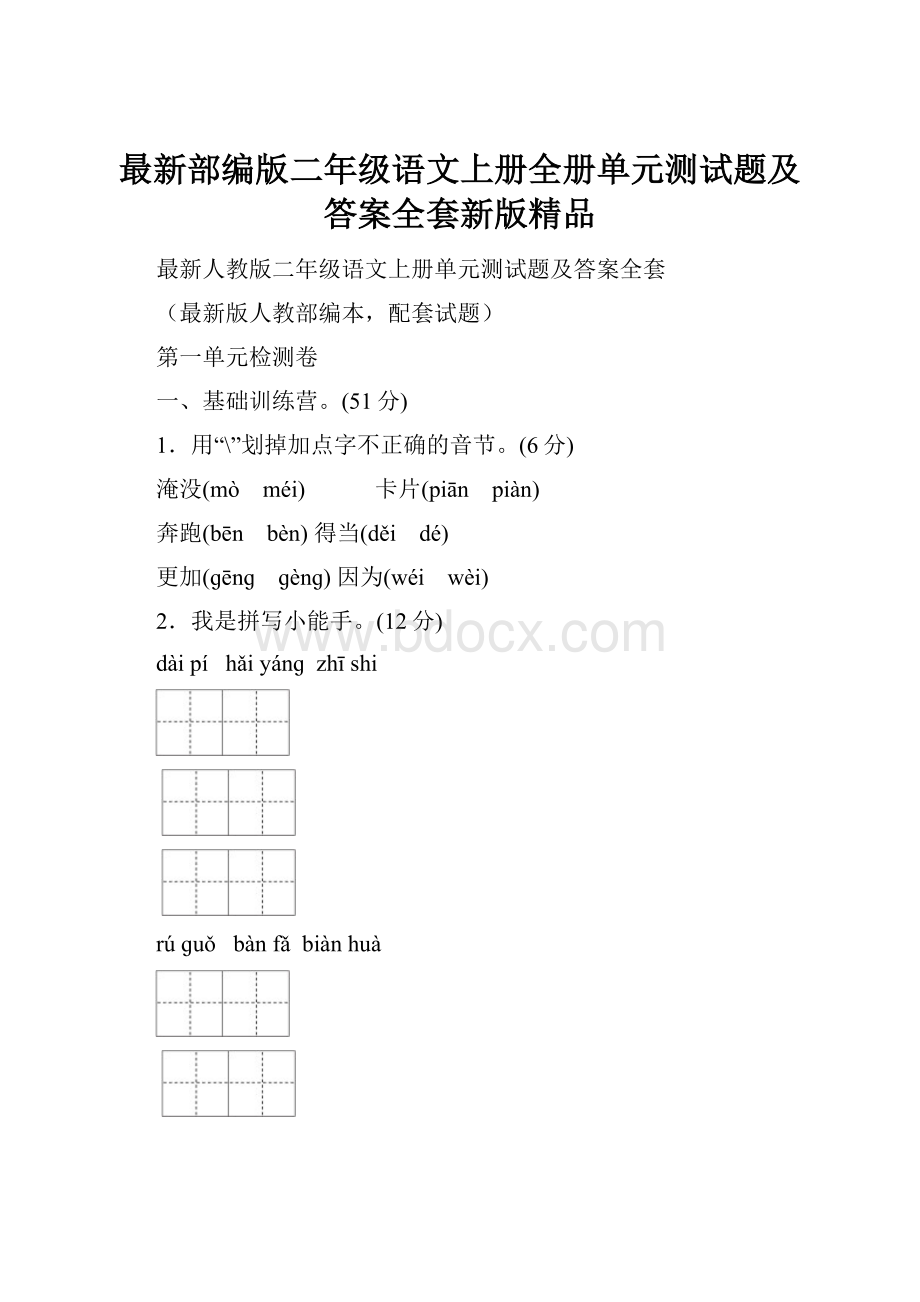 最新部编版二年级语文上册全册单元测试题及答案全套新版精品.docx