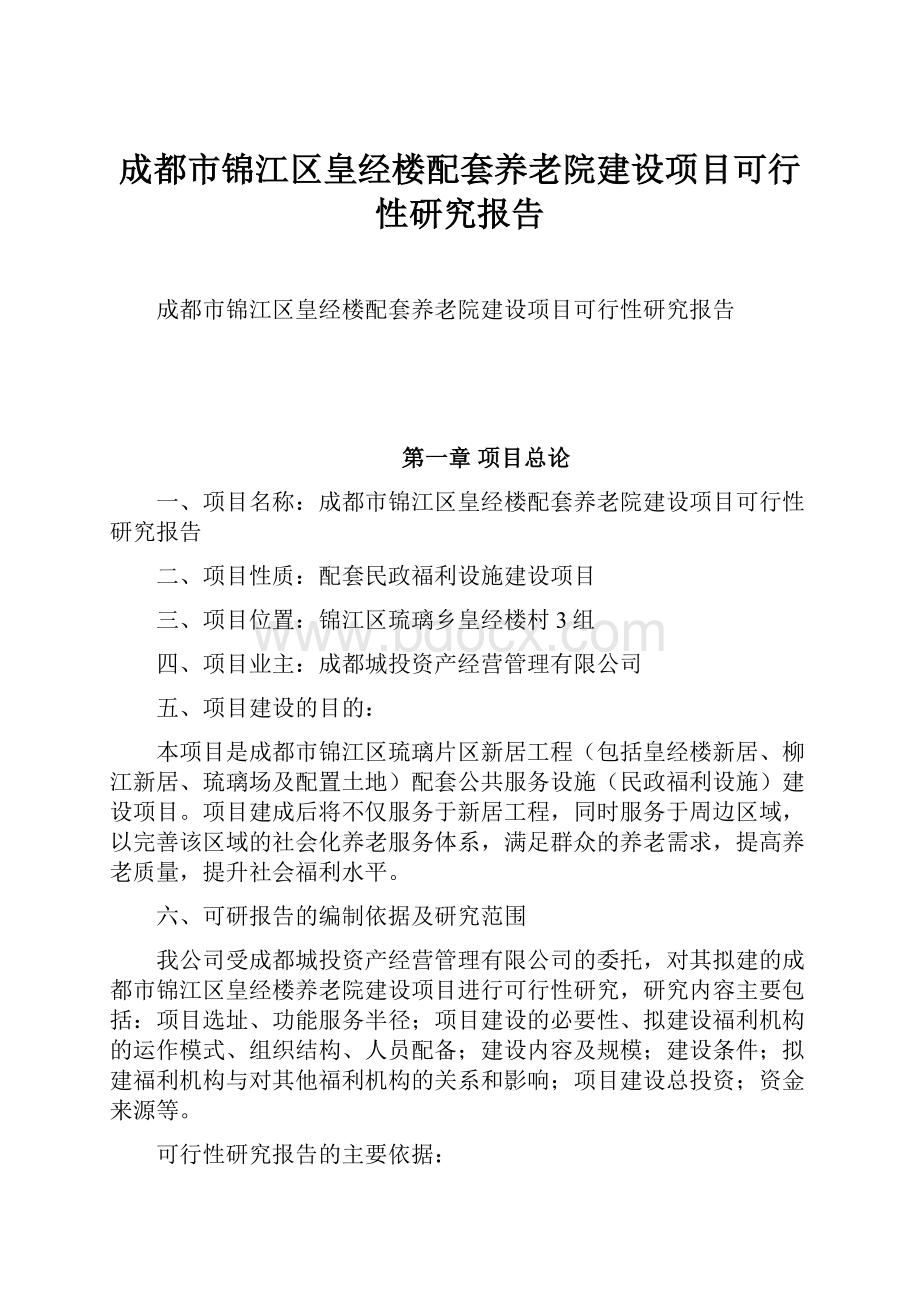 成都市锦江区皇经楼配套养老院建设项目可行性研究报告.docx_第1页