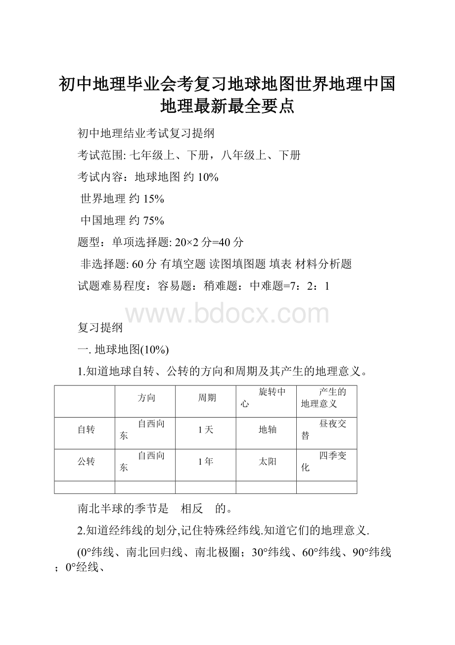 初中地理毕业会考复习地球地图世界地理中国地理最新最全要点.docx