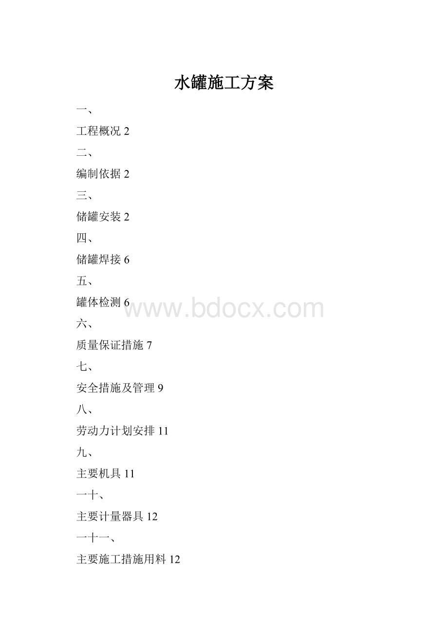 水罐施工方案.docx