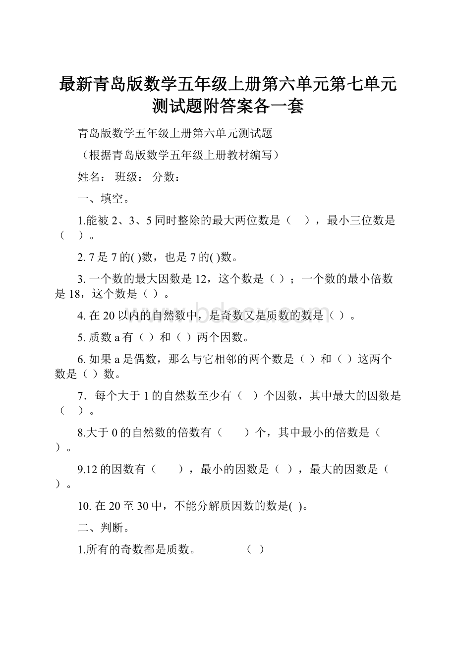 最新青岛版数学五年级上册第六单元第七单元测试题附答案各一套.docx