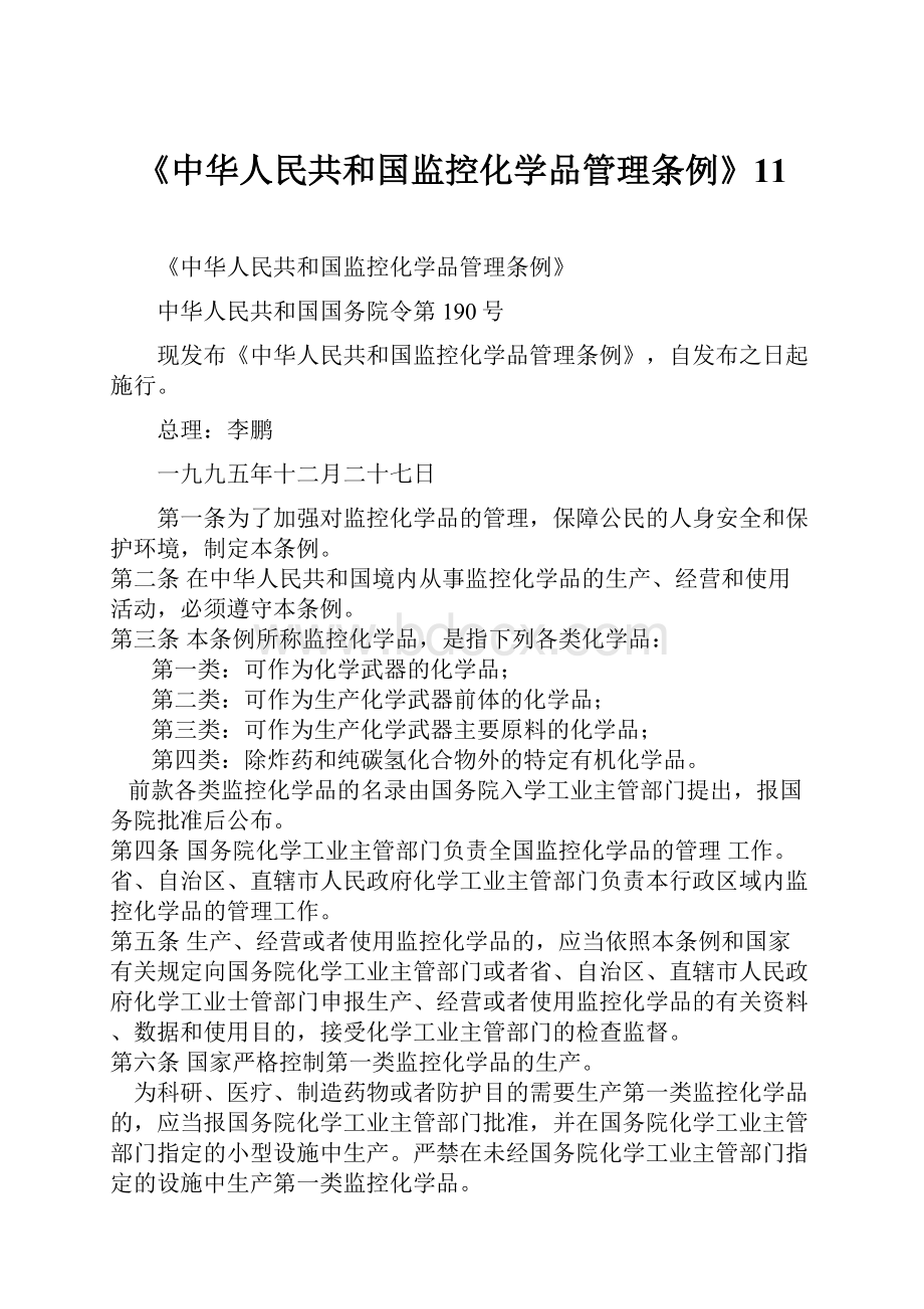 《中华人民共和国监控化学品管理条例》11.docx