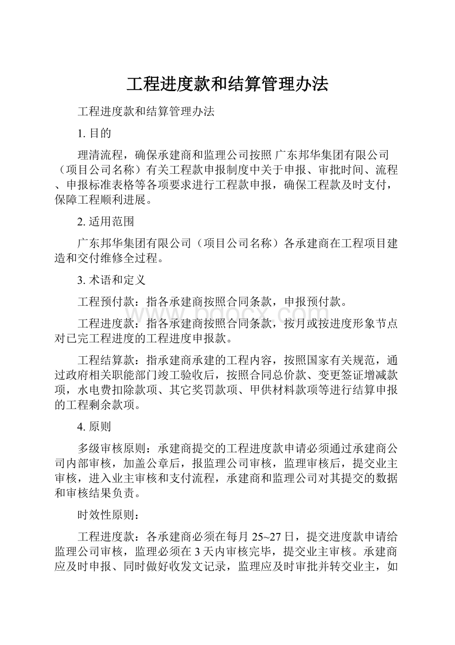 工程进度款和结算管理办法.docx_第1页