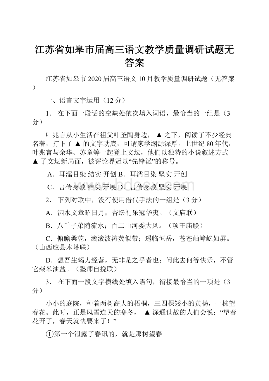 江苏省如皋市届高三语文教学质量调研试题无答案.docx