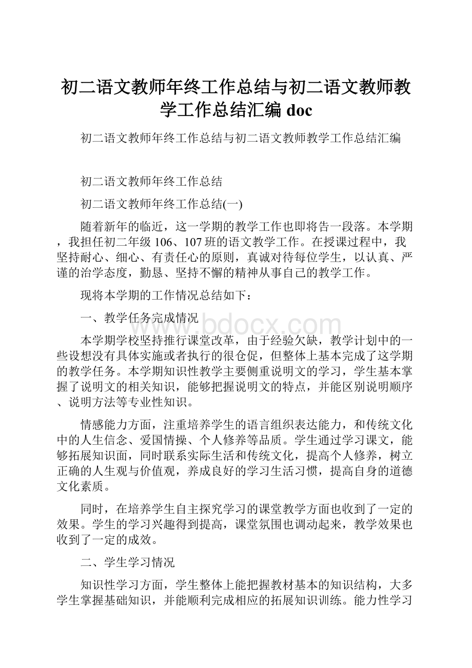 初二语文教师年终工作总结与初二语文教师教学工作总结汇编doc.docx