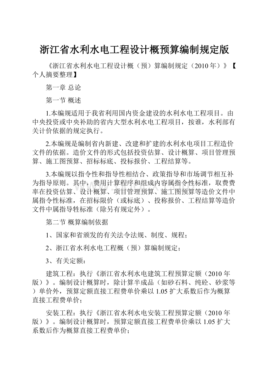 浙江省水利水电工程设计概预算编制规定版.docx_第1页