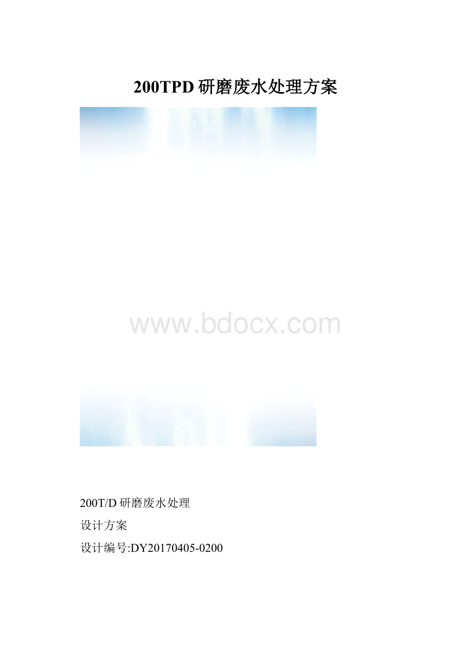 200TPD研磨废水处理方案.docx_第1页