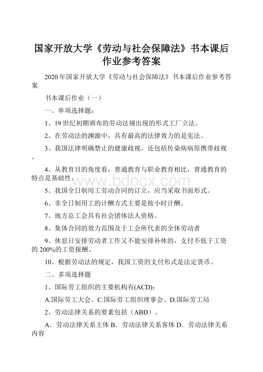 国家开放大学《劳动与社会保障法》书本课后作业参考答案.docx_第1页