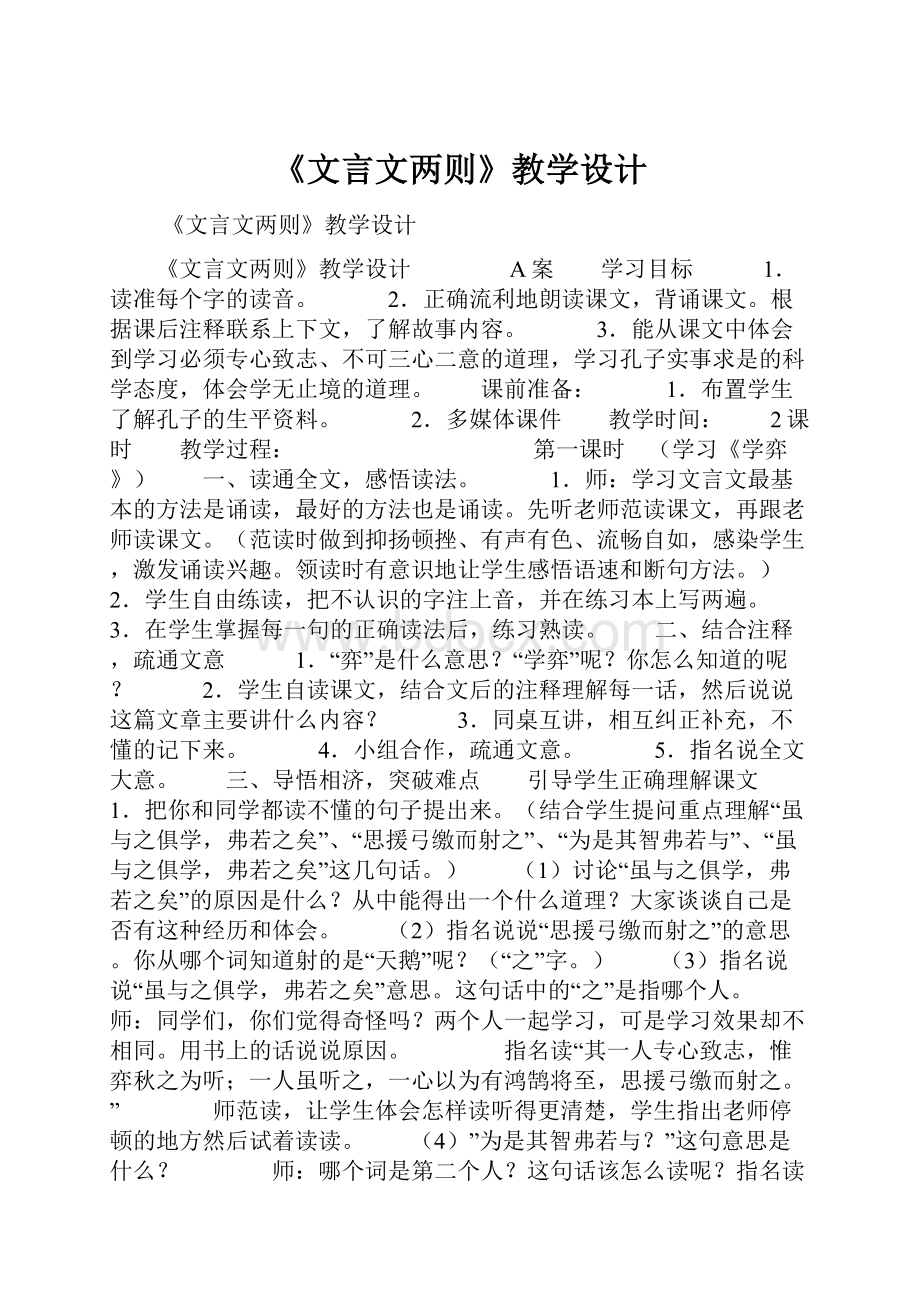 《文言文两则》教学设计.docx