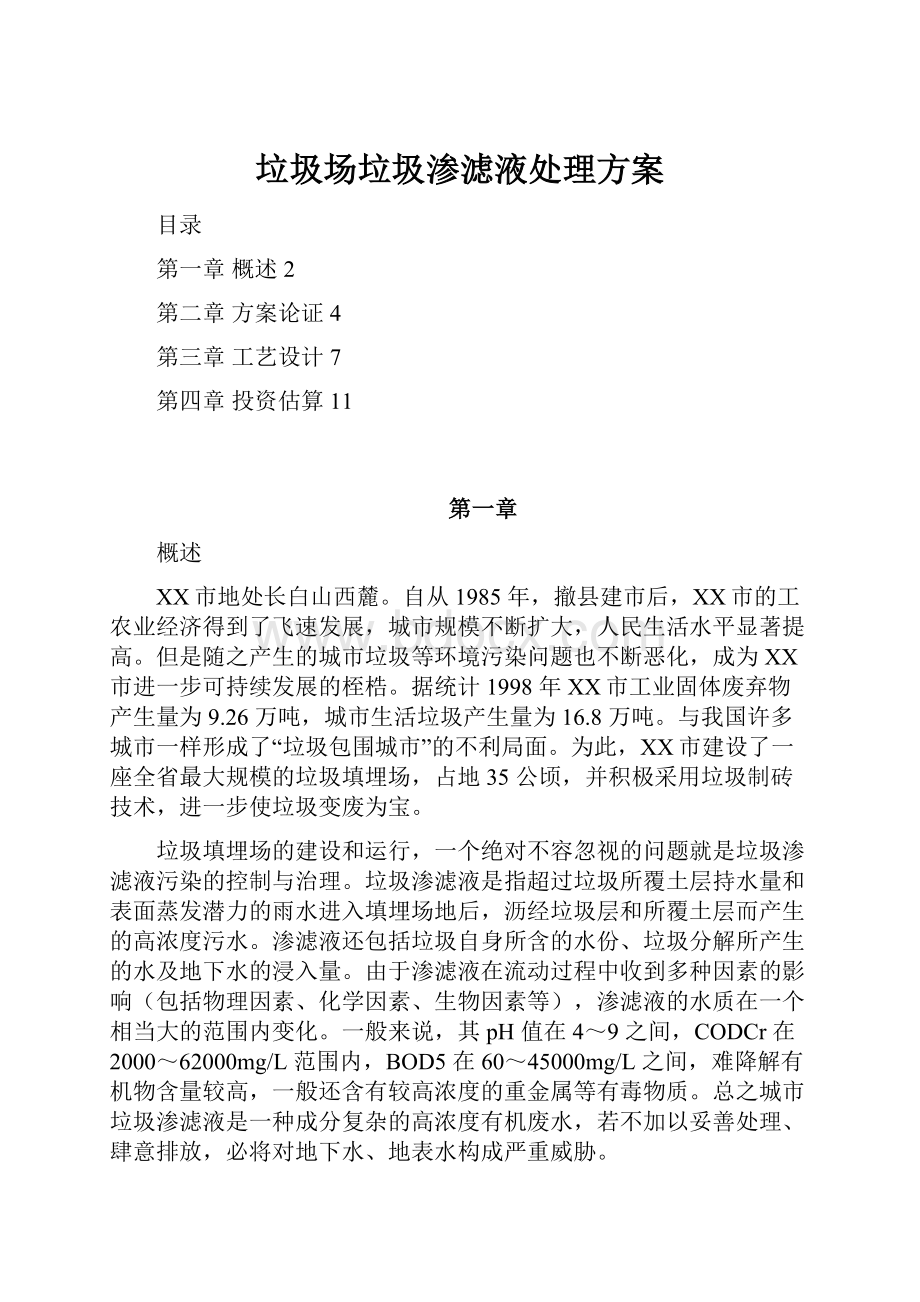 垃圾场垃圾渗滤液处理方案.docx_第1页