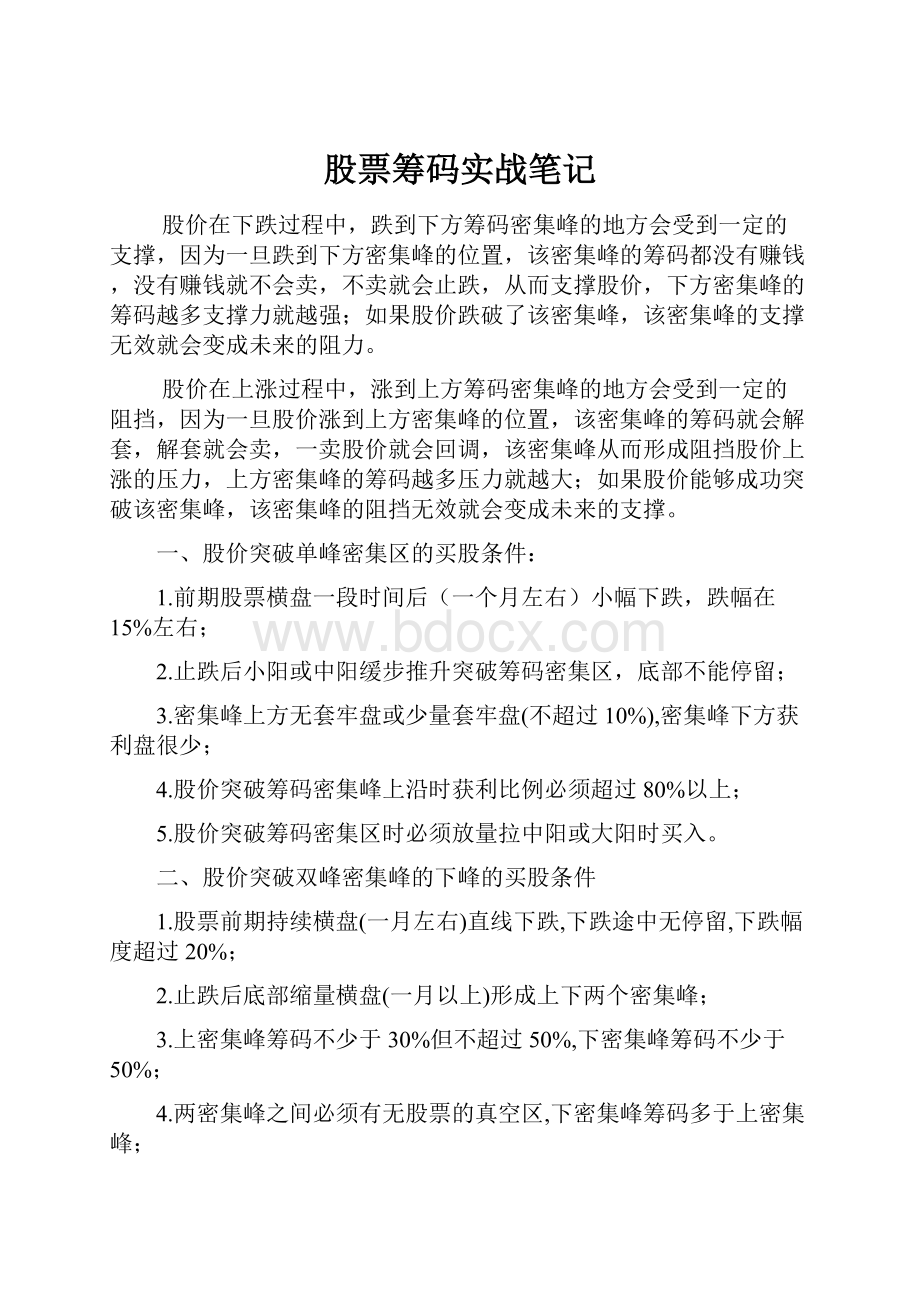 股票筹码实战笔记.docx