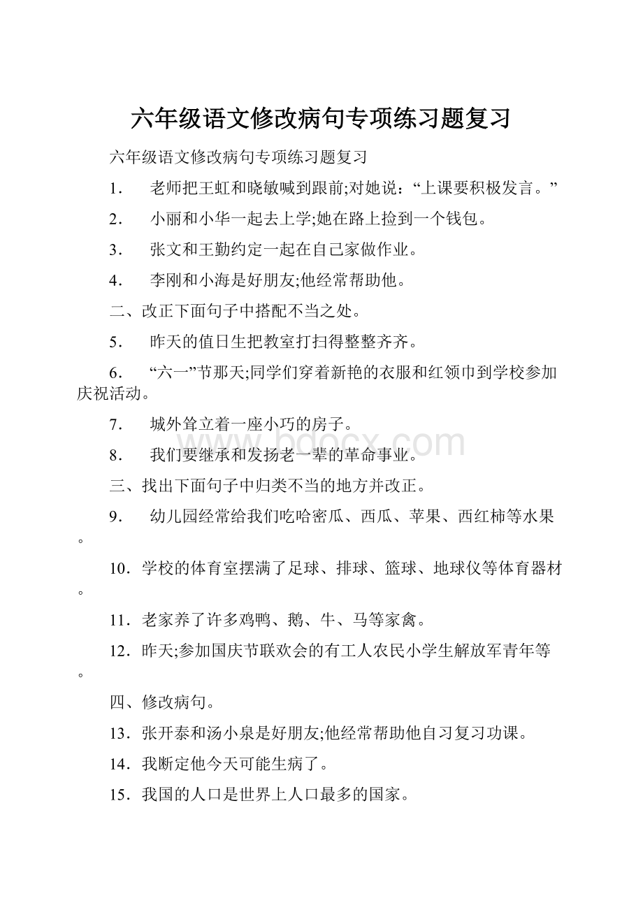 六年级语文修改病句专项练习题复习.docx