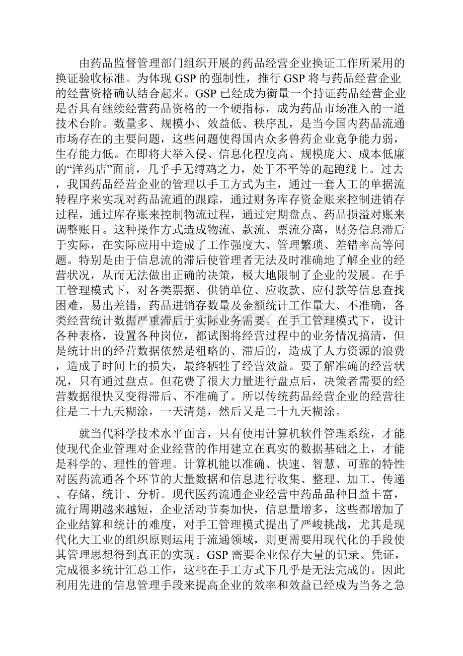 兽药企业GSP软件及实施步骤精.docx_第3页