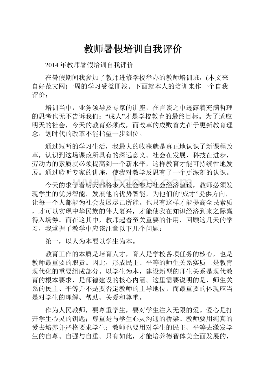 教师暑假培训自我评价.docx_第1页