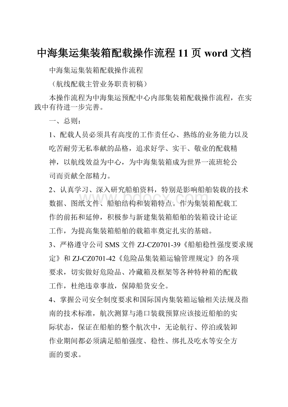 中海集运集装箱配载操作流程11页word文档.docx