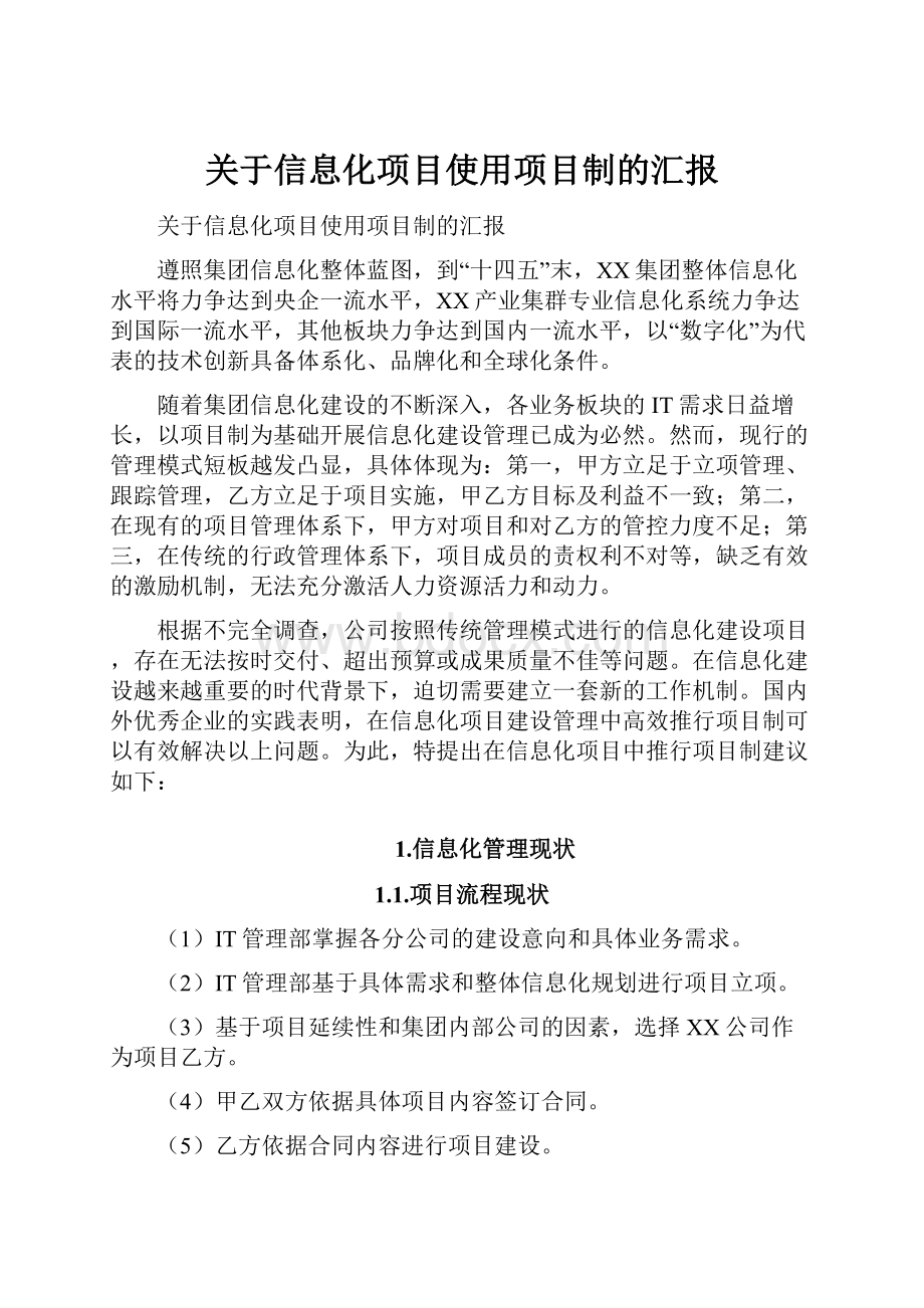 关于信息化项目使用项目制的汇报.docx