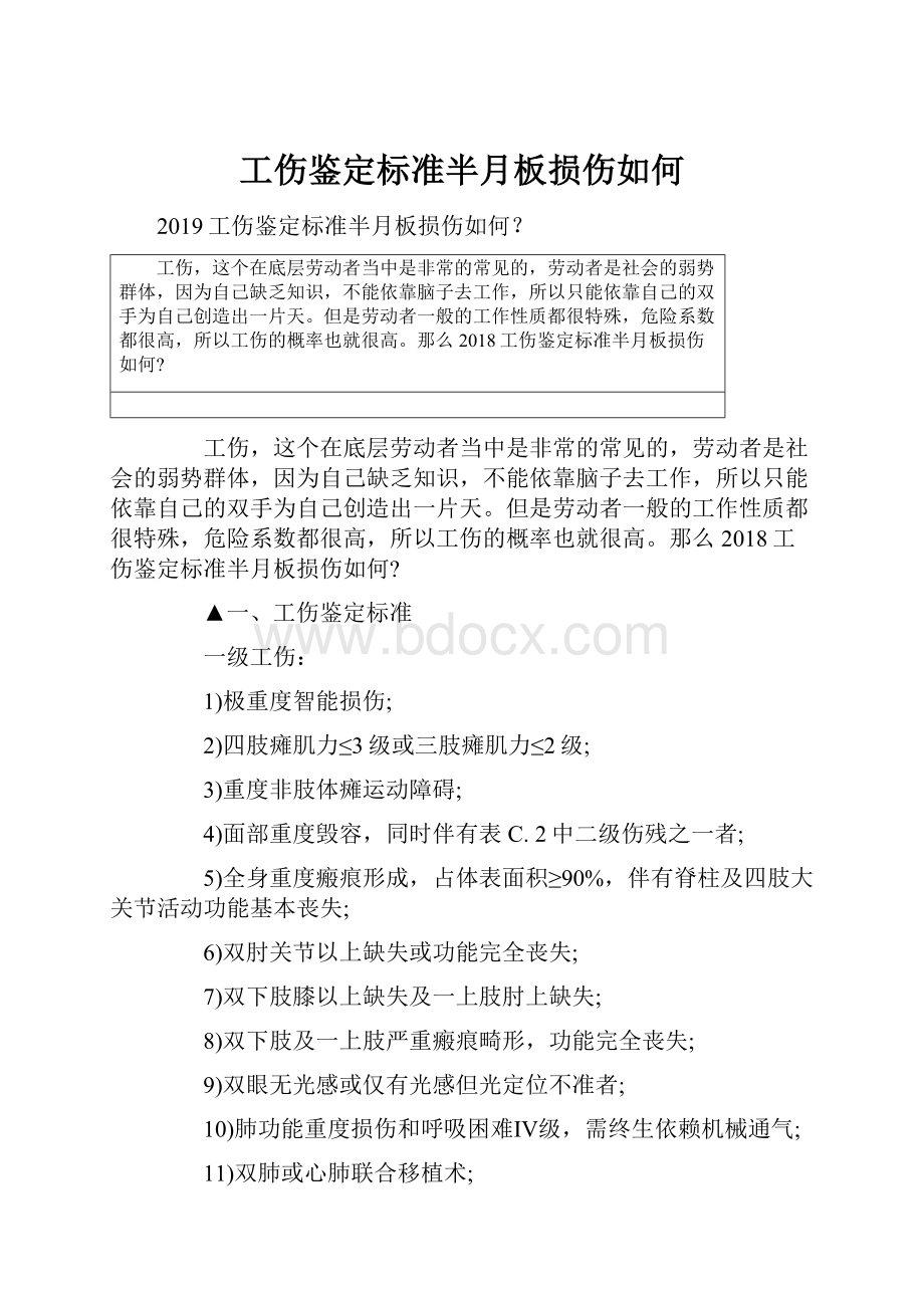 工伤鉴定标准半月板损伤如何.docx_第1页