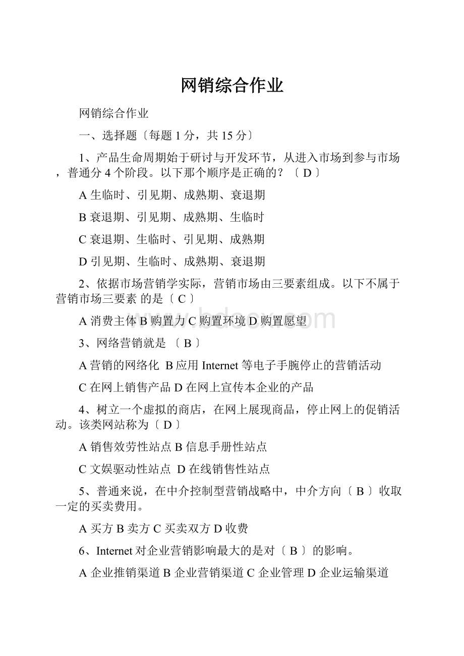 网销综合作业.docx