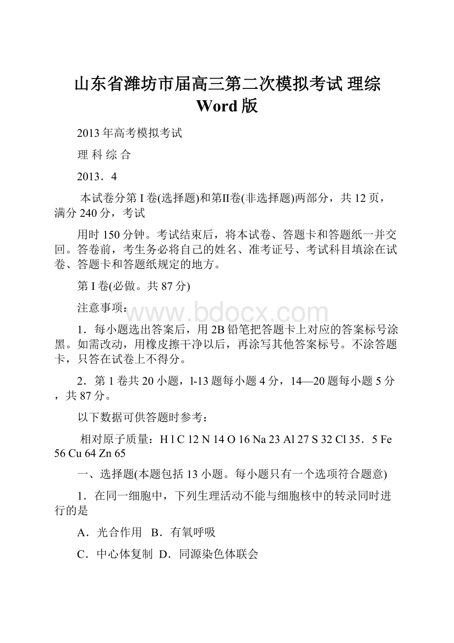 山东省潍坊市届高三第二次模拟考试 理综 Word版.docx