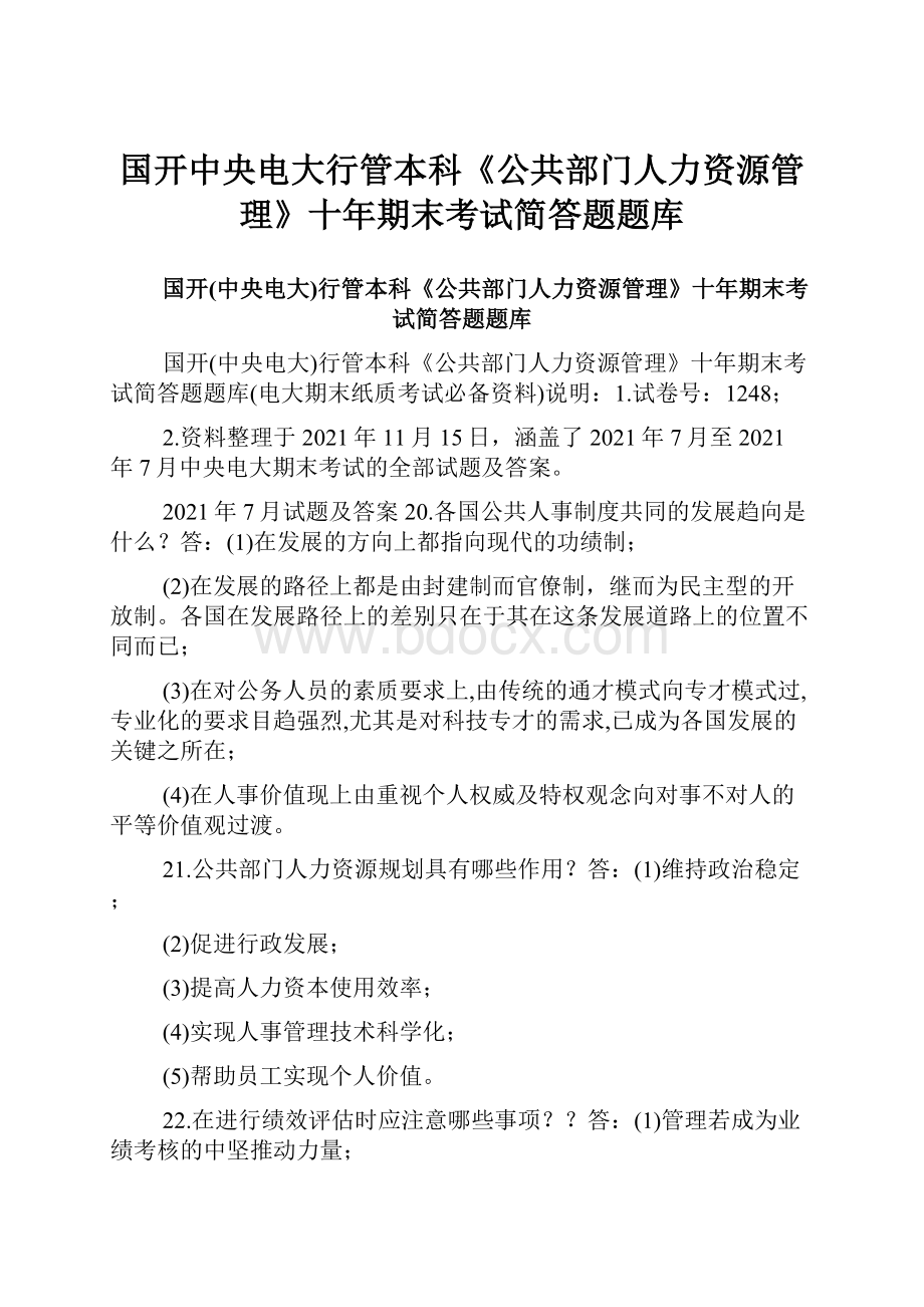 国开中央电大行管本科《公共部门人力资源管理》十年期末考试简答题题库.docx_第1页