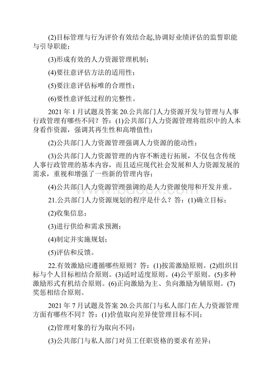 国开中央电大行管本科《公共部门人力资源管理》十年期末考试简答题题库.docx_第2页