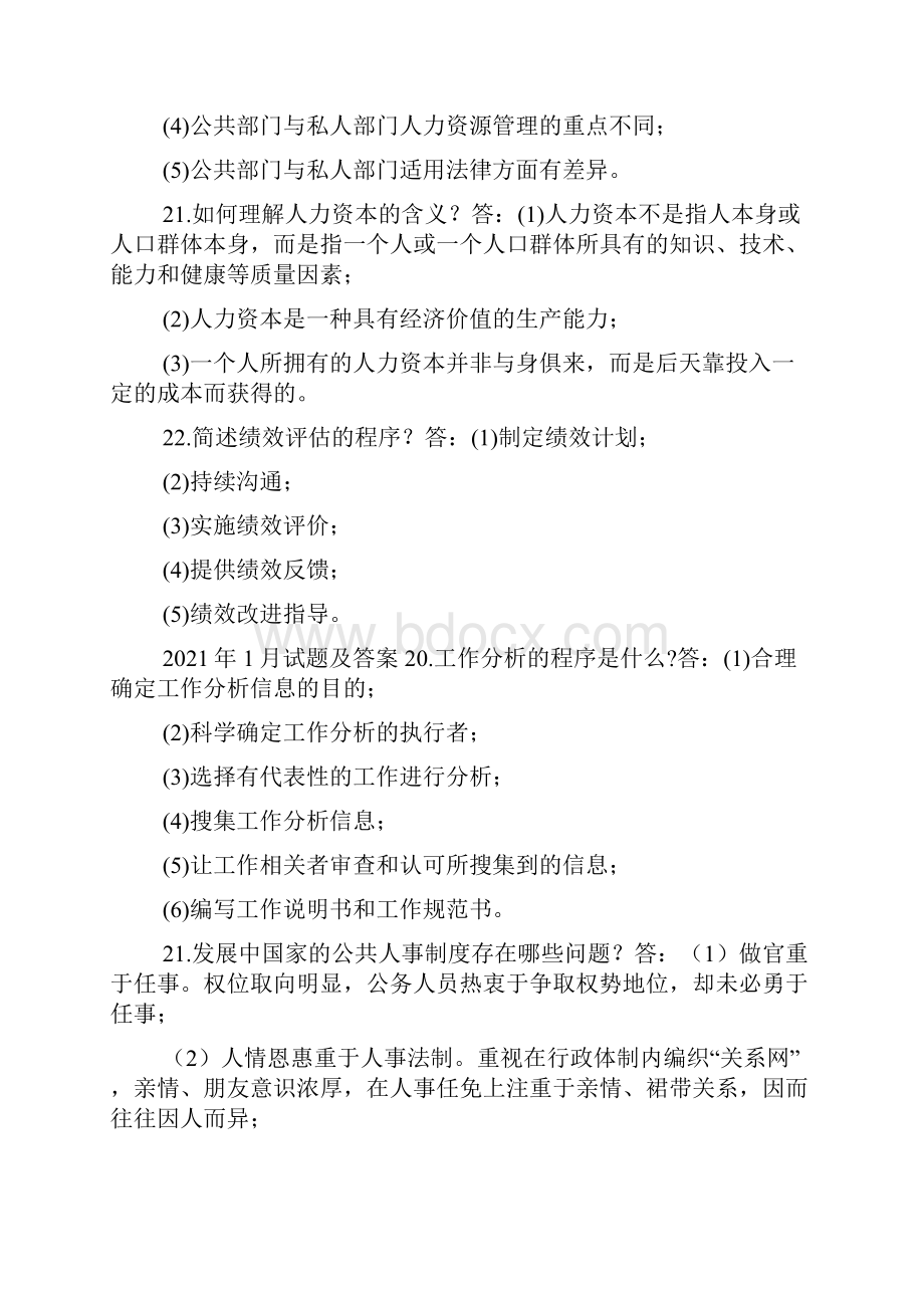 国开中央电大行管本科《公共部门人力资源管理》十年期末考试简答题题库.docx_第3页