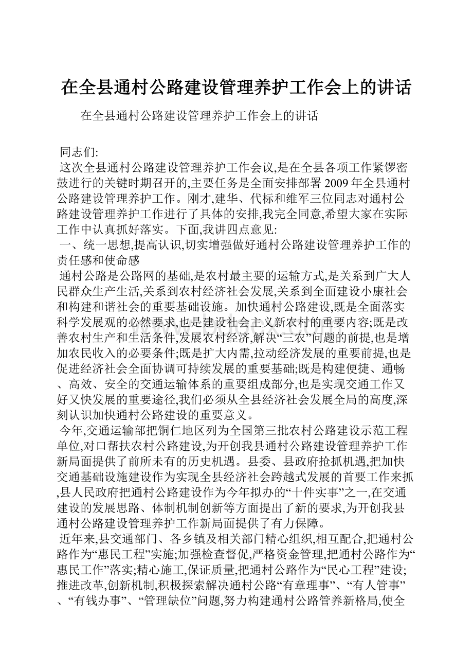 在全县通村公路建设管理养护工作会上的讲话.docx