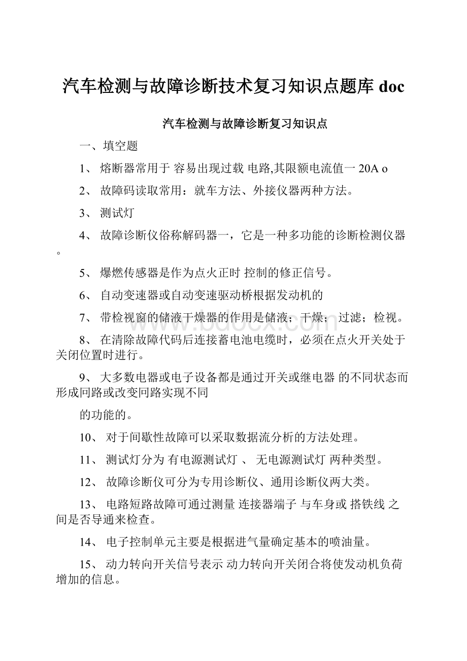 汽车检测与故障诊断技术复习知识点题库doc.docx