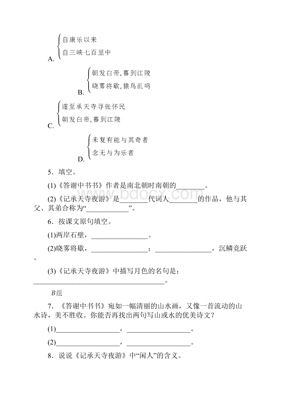 秋人教部编版八年级语文上册同步练习题10短文二篇.docx_第2页