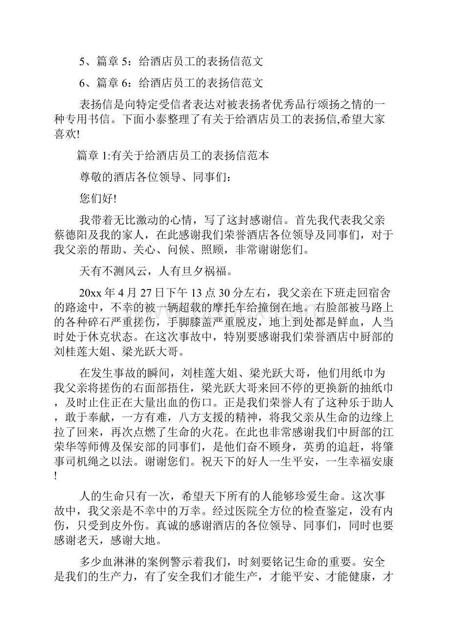 有关于给酒店员工的表扬信文档6篇.docx_第2页