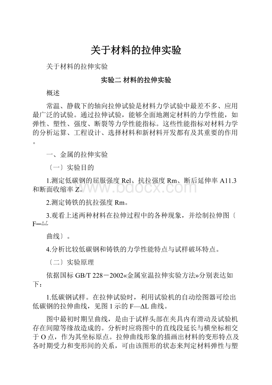 关于材料的拉伸实验.docx