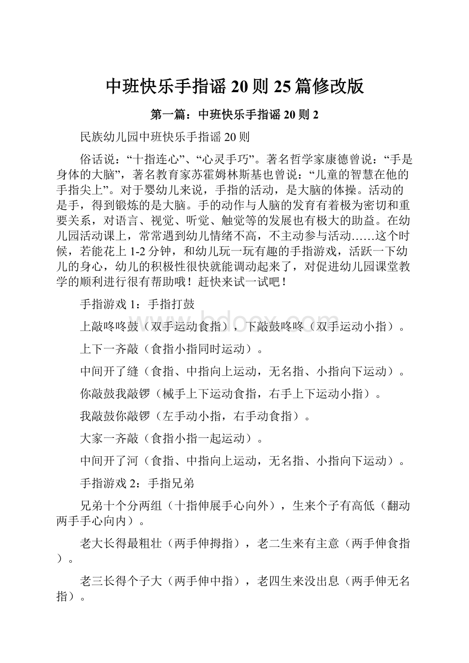 中班快乐手指谣20则25篇修改版.docx